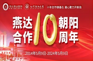 重要通知！5月9日燕達·朝陽合作共建10周年大型義診專家介紹及惠民福利
