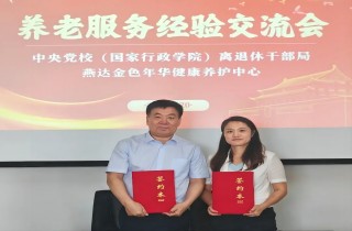 中央黨校（國家行政學院）離退休干部局與燕達養護中心座談交流，攜手共創幸福養老新篇章！